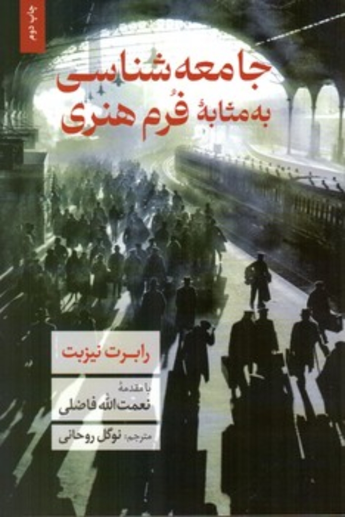 تصویر  جامعه شناس به مثابه فرم هنری (رقعی-شمیز)